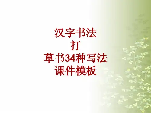 汉字书法课件模板：打_草书34种写法