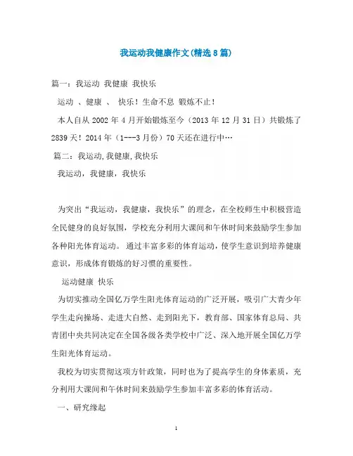我运动我健康作文(精选8篇)