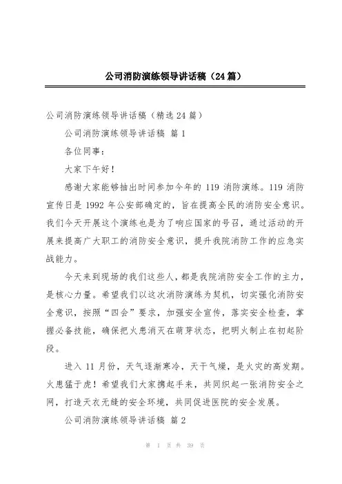 公司消防演练领导讲话稿(24篇)