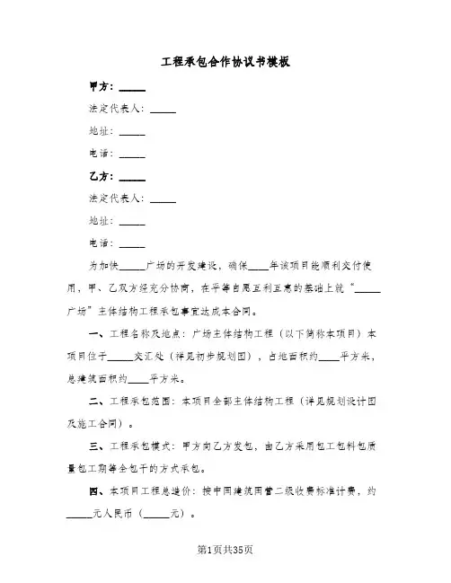 工程承包合作协议书模板(五篇)