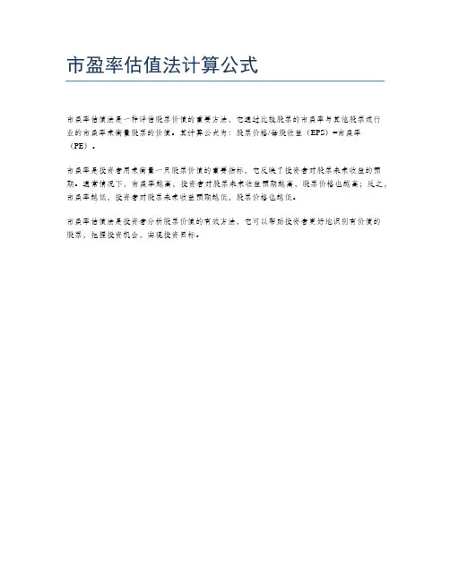 市盈率估值法计算公式