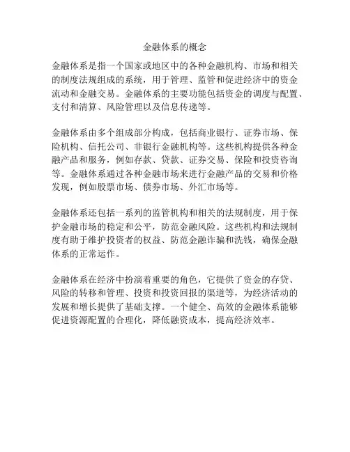 金融体系的概念