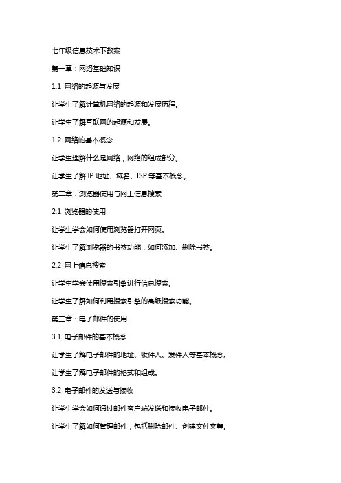 七年级信息技术下教案
