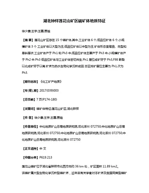 湖北钟祥莲花山矿区磷矿体地质特征