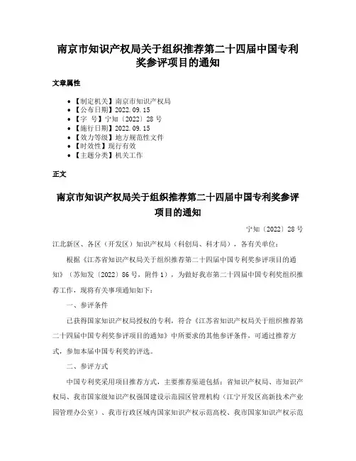 南京市知识产权局关于组织推荐第二十四届中国专利奖参评项目的通知