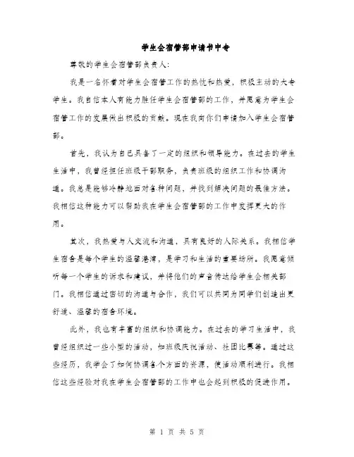 学生会宿管部申请书中专（三篇）