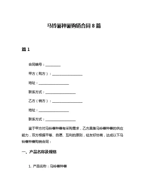 马铃薯种薯购销合同8篇
