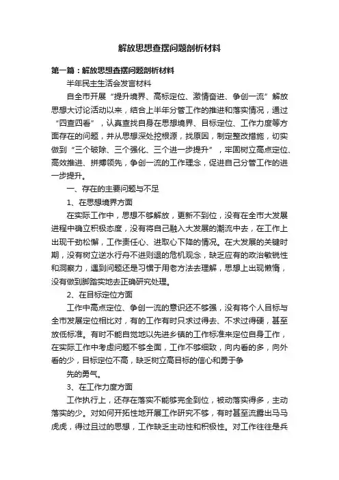 解放思想查摆问题剖析材料