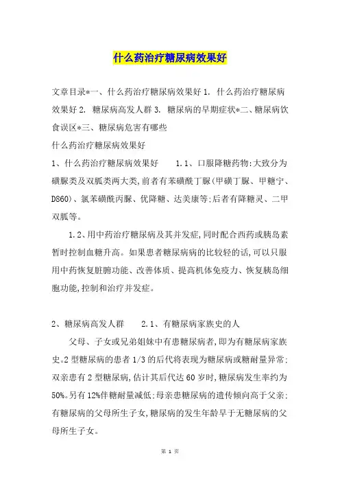 什么药治疗糖尿病效果好