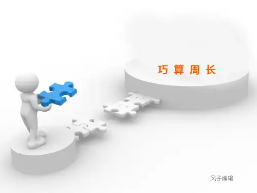 一起学奥数--巧算周长(三年级)