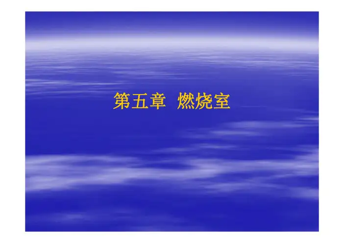 第五章燃烧室