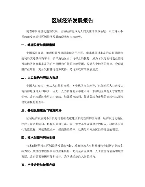 区域经济发展报告