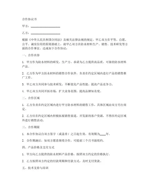 防水材料厂合作协议书