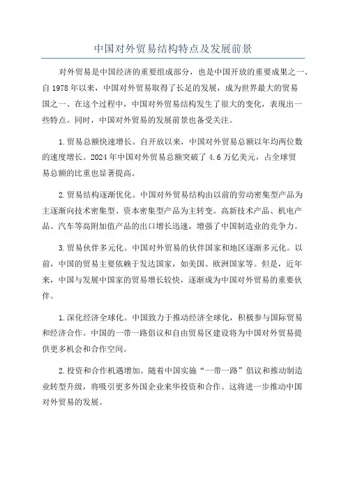 中国对外贸易结构特点及发展前景