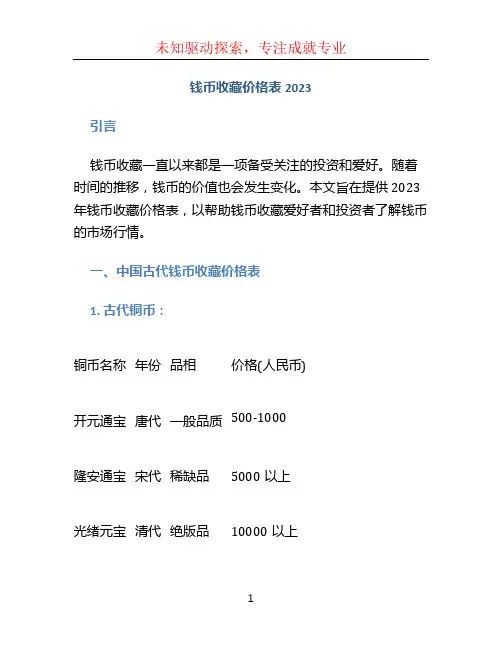 钱币收藏价格表2023