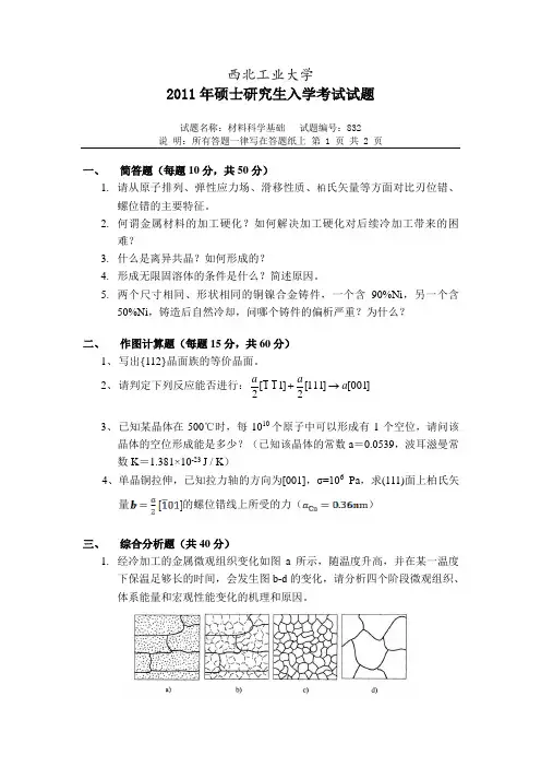 2011-2012年西北工业大学材料学院考研试题及答案