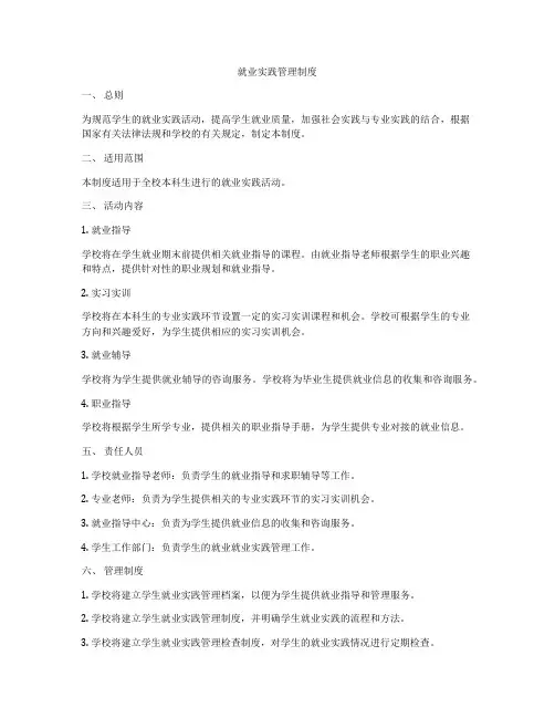 就业实践管理制度