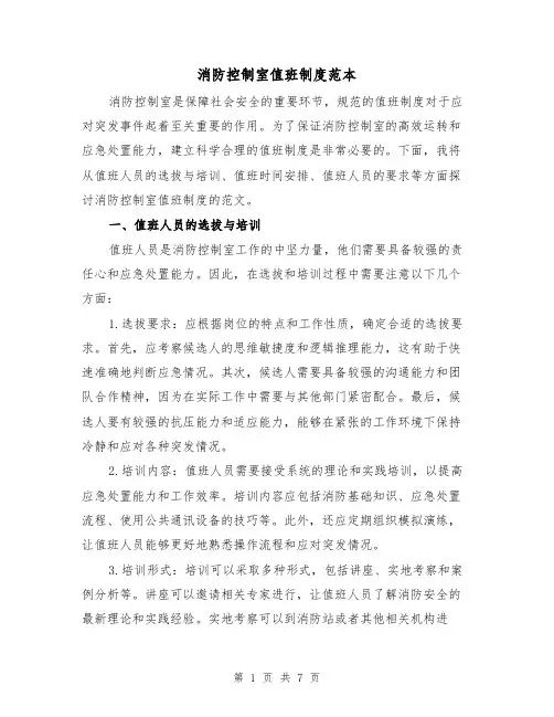 消防控制室值班制度范本(三篇)