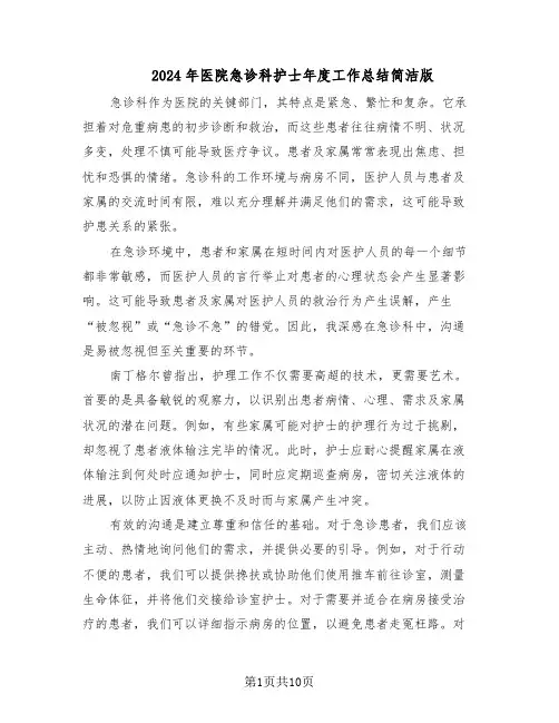 2024年医院急诊科护士年度工作总结简洁版（5篇）