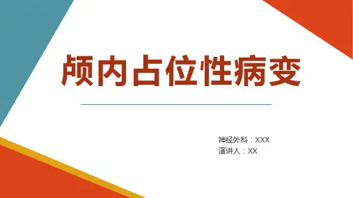 颅内占位性病变护理PPT
