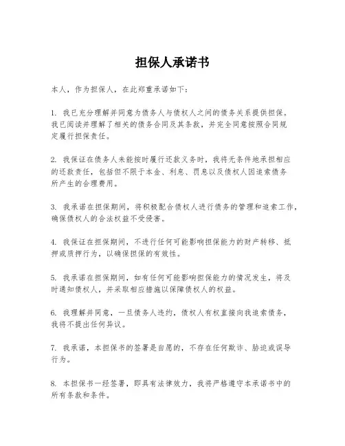 担保人承诺书