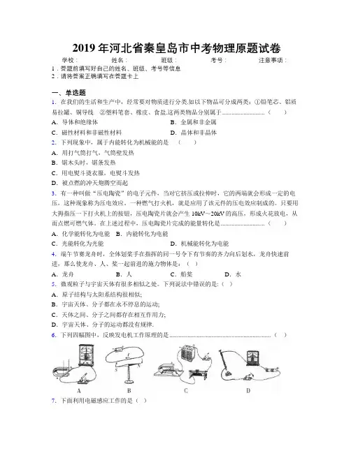 2019年河北省秦皇岛市中考物理原题试卷附解析