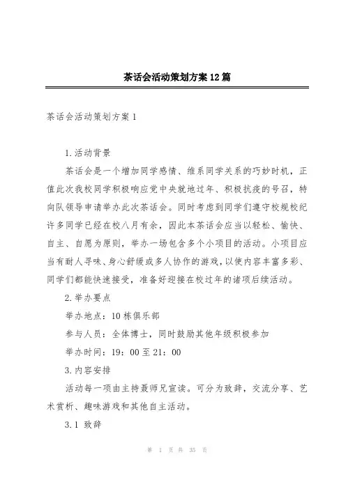 茶话会活动策划方案12篇