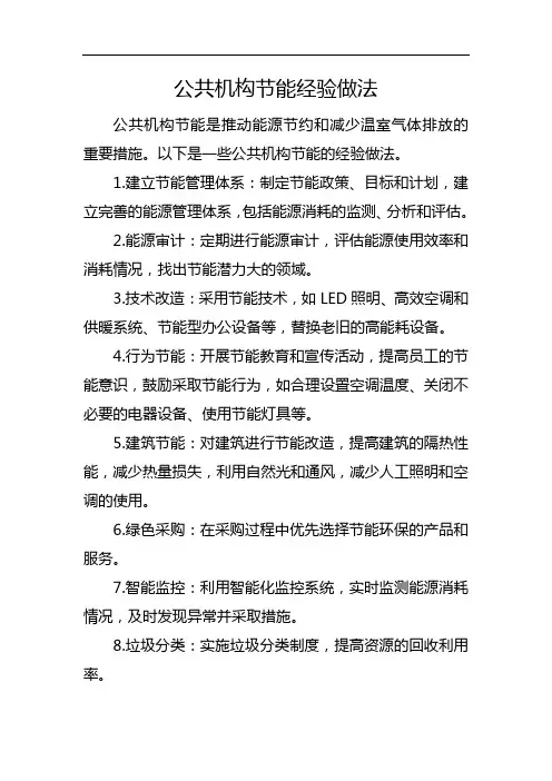 公共机构节能经验做法