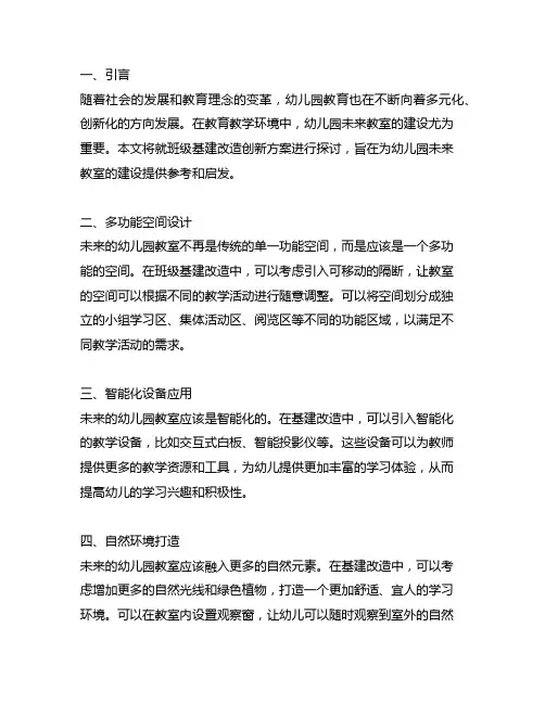 幼儿园未来教室：班级基建改造创新方案