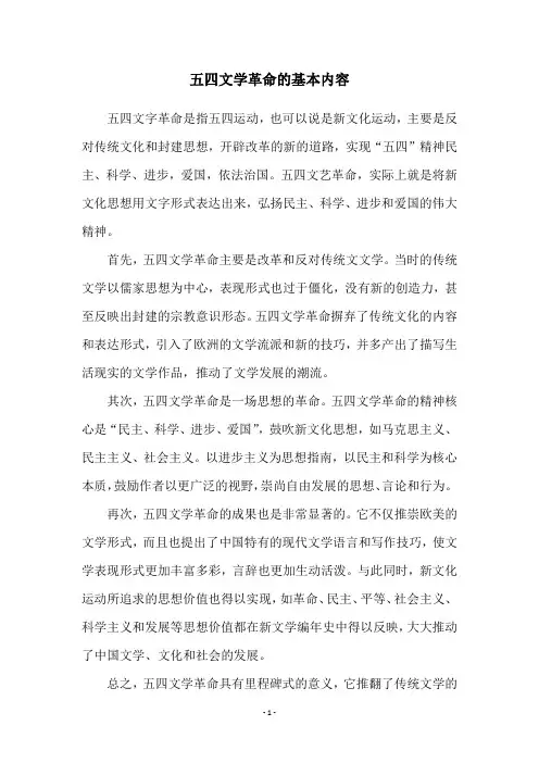 五四文学革命的基本内容