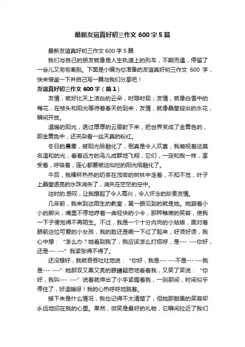 最新友谊真好初三作文600字5篇
