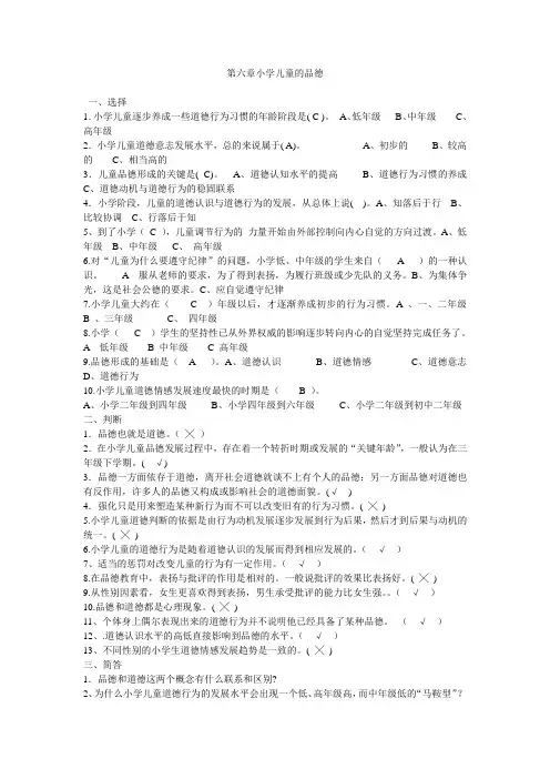 第六章  小学儿童的品德
