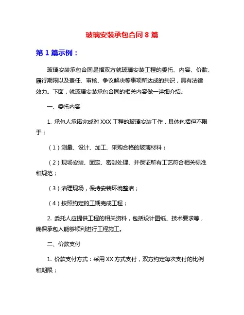 玻璃安装承包合同8篇