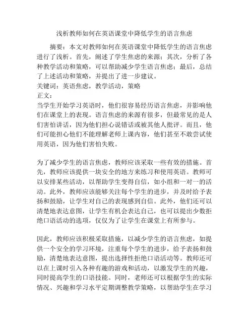 浅析教师如何在英语课堂中降低学生的语言焦虑