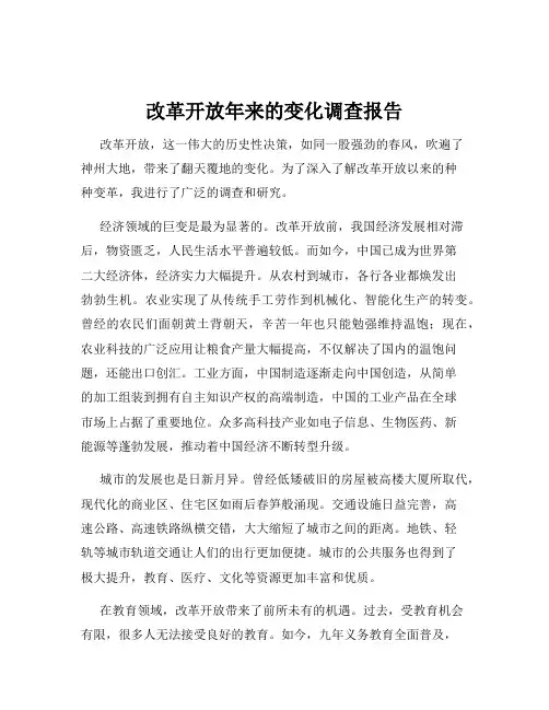 改革开放年来的变化调查报告