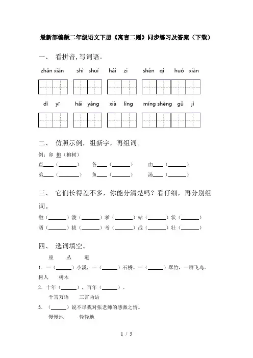 最新部编版二年级语文下册《寓言二则》同步练习及答案(下载)