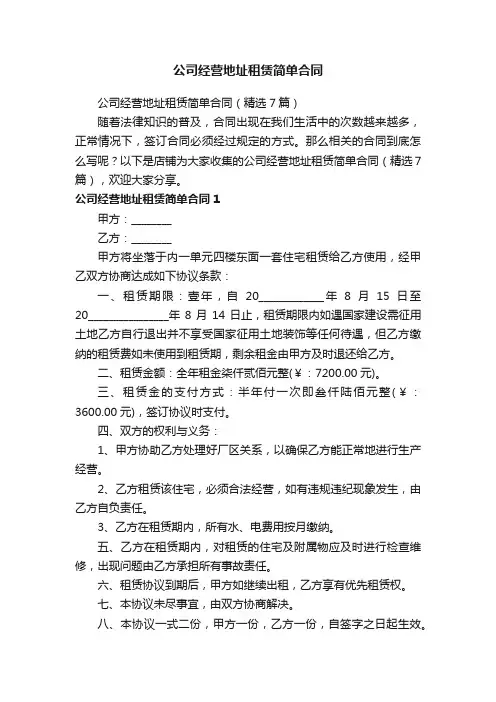 公司经营地址租赁简单合同
