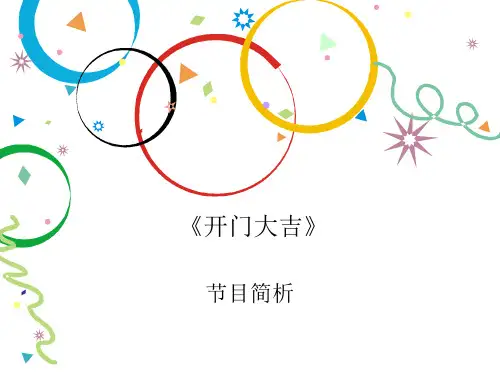 《开门大吉》