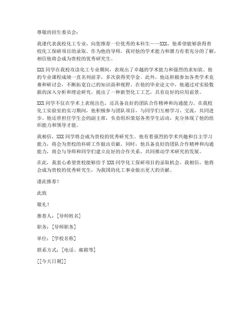 化工保研学校推荐信模板