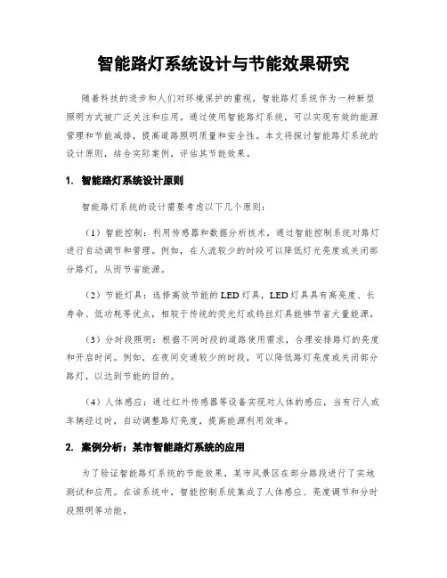 智能路灯系统设计与节能效果研究