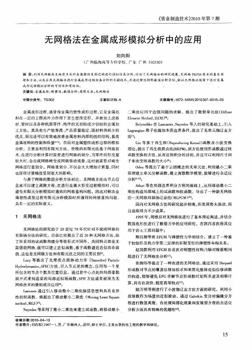 无网格法在金属成形模拟分析中的应用