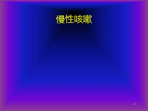 慢性咳嗽PPT课件