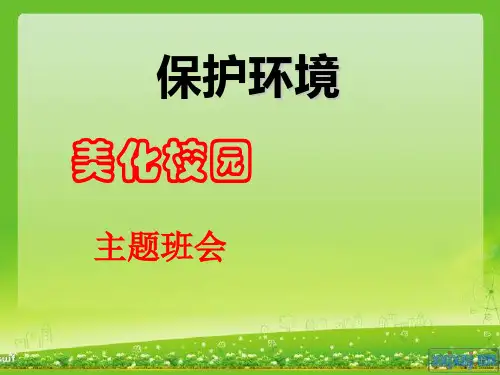 保护环境-美化校园主题班会课件   主题班会 获奖课件PPT