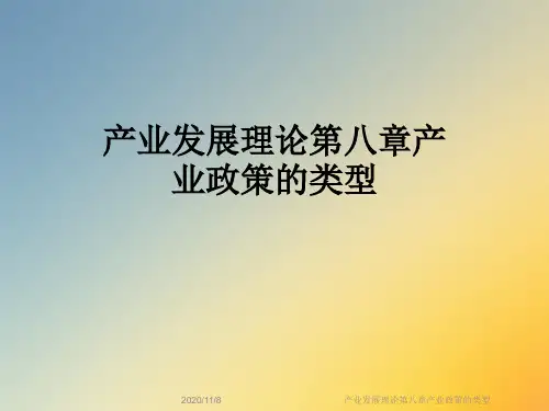 产业发展理论第八章产业政策的类型