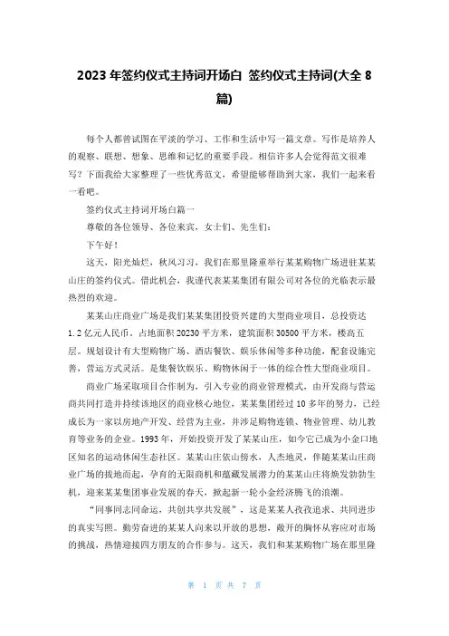 2023年签约仪式主持词开场白 签约仪式主持词(大全8篇)