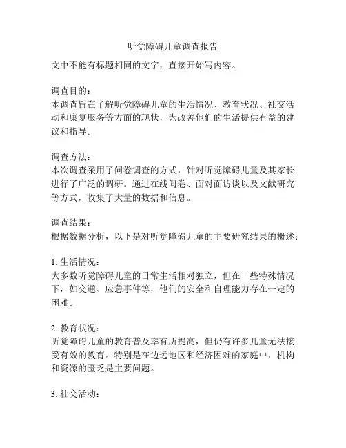 听觉障碍儿童调查报告