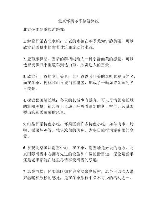 北京怀柔冬季旅游路线