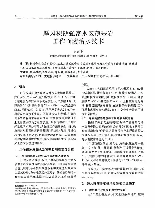 厚风积沙强富水区薄基岩工作面防治水技术