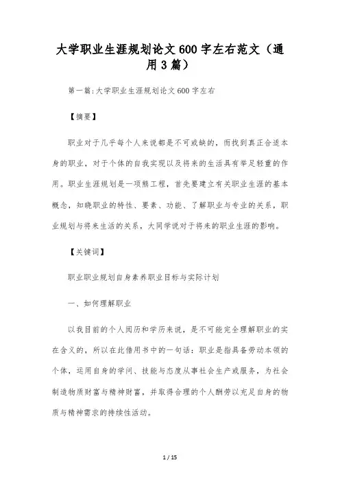 大学职业生涯规划论文600字左右范文(通用3篇)