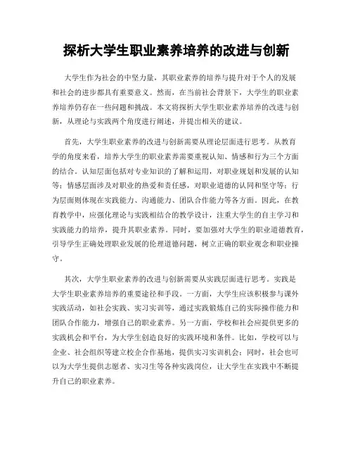 探析大学生职业素养培养的改进与创新